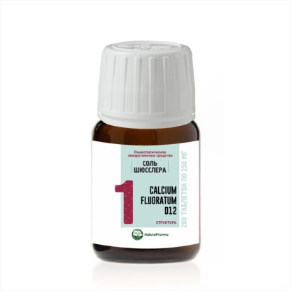 Соль Шюсслера № 1 CALCIUM FLUORATUM D12 (Calc Fluor) ФТОРИД КАЛЬЦИЯ