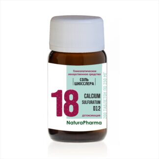 Соль Шюсслера № 18 Calcium sulfuratum Сульфид кальция D12 - 200 таблеток