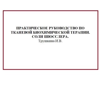 Практическое руководство по тканевой биохимической терапии Соли Шюсслера (электронный формат)