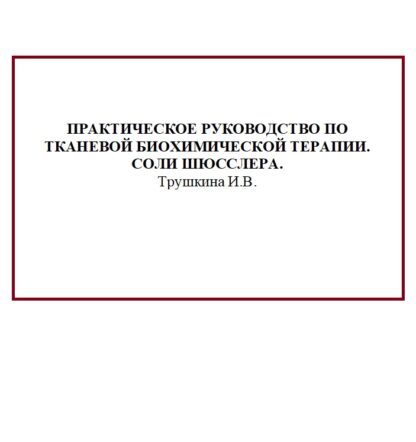 Практическое руководство по тканевой биохимической терапии Соли Шюсслера (электронный формат)