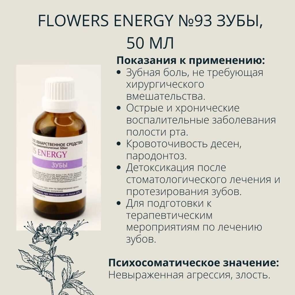 Flowers Energy №93 Зубы, 50 мл