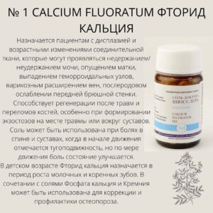 СОЛИ ШЮССЛЕРА №2 CALCIUM PHOSPHORICUM ОСФАТ КАЛЬЦИЯ - НАЗНАЧЕНИЕ