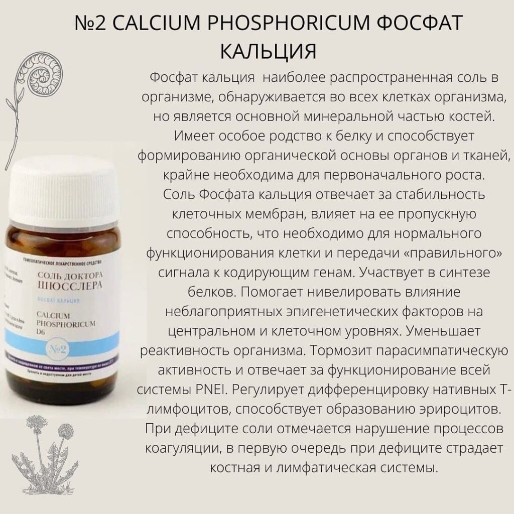 Соли Шюсслера №2 Calcium Phosphoricum Фосфат кальция - показания