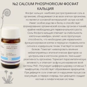 Соли Шюсслера Calcium Phosphoricum №2 Фосфат кальция