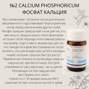 Соли Шюсслера №2 Calcium Phosphoricum Фосфат кальция