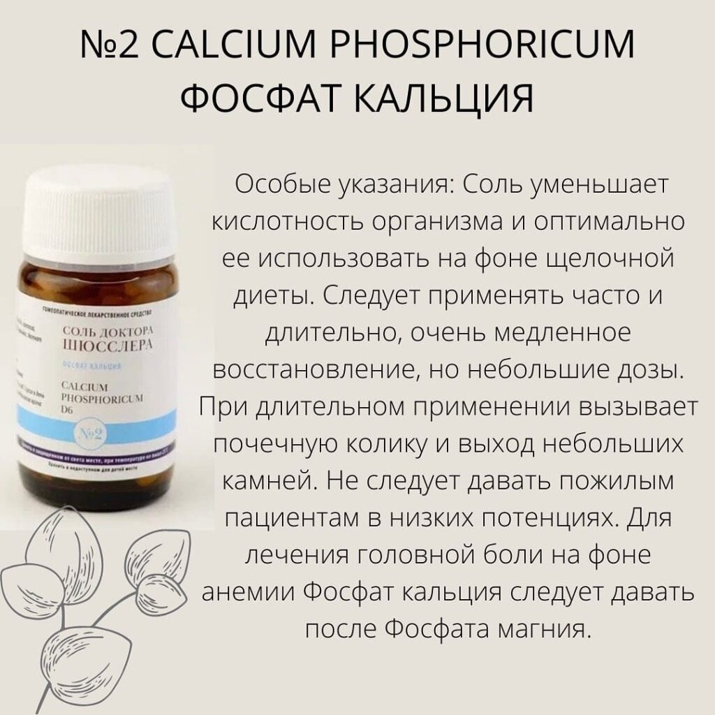 Соль Шюсслера №2 Calcium Phosphoricum Фосфат кальция - Особые указания