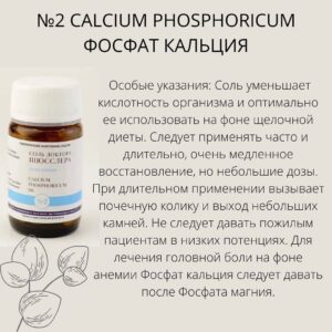 СОЛИ ШЮССЛЕРА №2 CALCIUM PHOSPHORICUM ОСФАТ КАЛЬЦИЯ - ОСОБЫЕ УКАЗАНИЯ