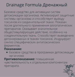 ПРОТИВ ПЯТОЧНОЙ ШПОРЫ - DRAINAGE FORMULA ДРЕНАЖНЫЙ - АПТЕКА NATURAPHARMA