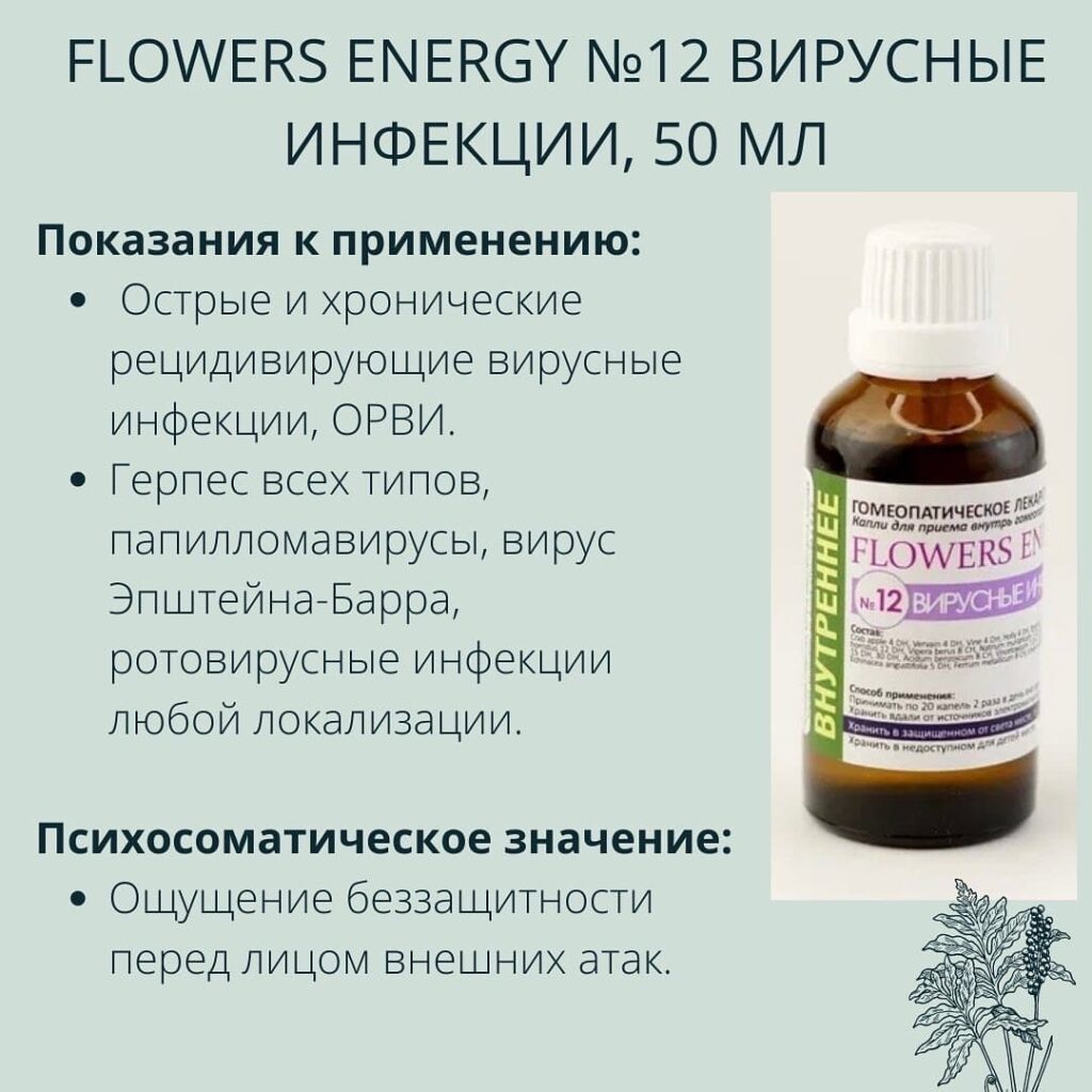 FLOWERS ENERGY №12 ВИРУСНЫЕ ИНФЕКЦИИ, 50 МЛ