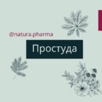 Простуда. Комплексы серии Flowers Energy