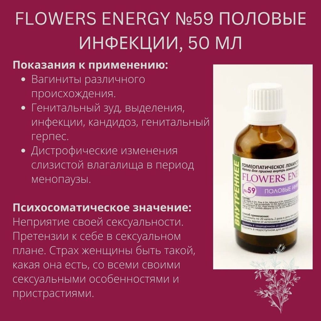 Flowers Energy №59 Половые инфекции, 50 мл