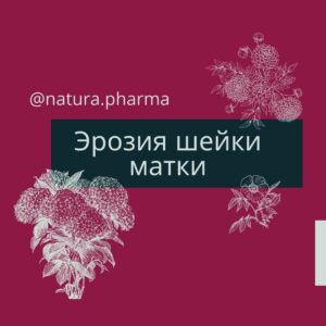 ЭРОЗИЯ ШЕЙКИ МАТКИ – ПРОБЛЕМА ЖЕНСКОЙ СЕКСУАЛЬНОСТИ
