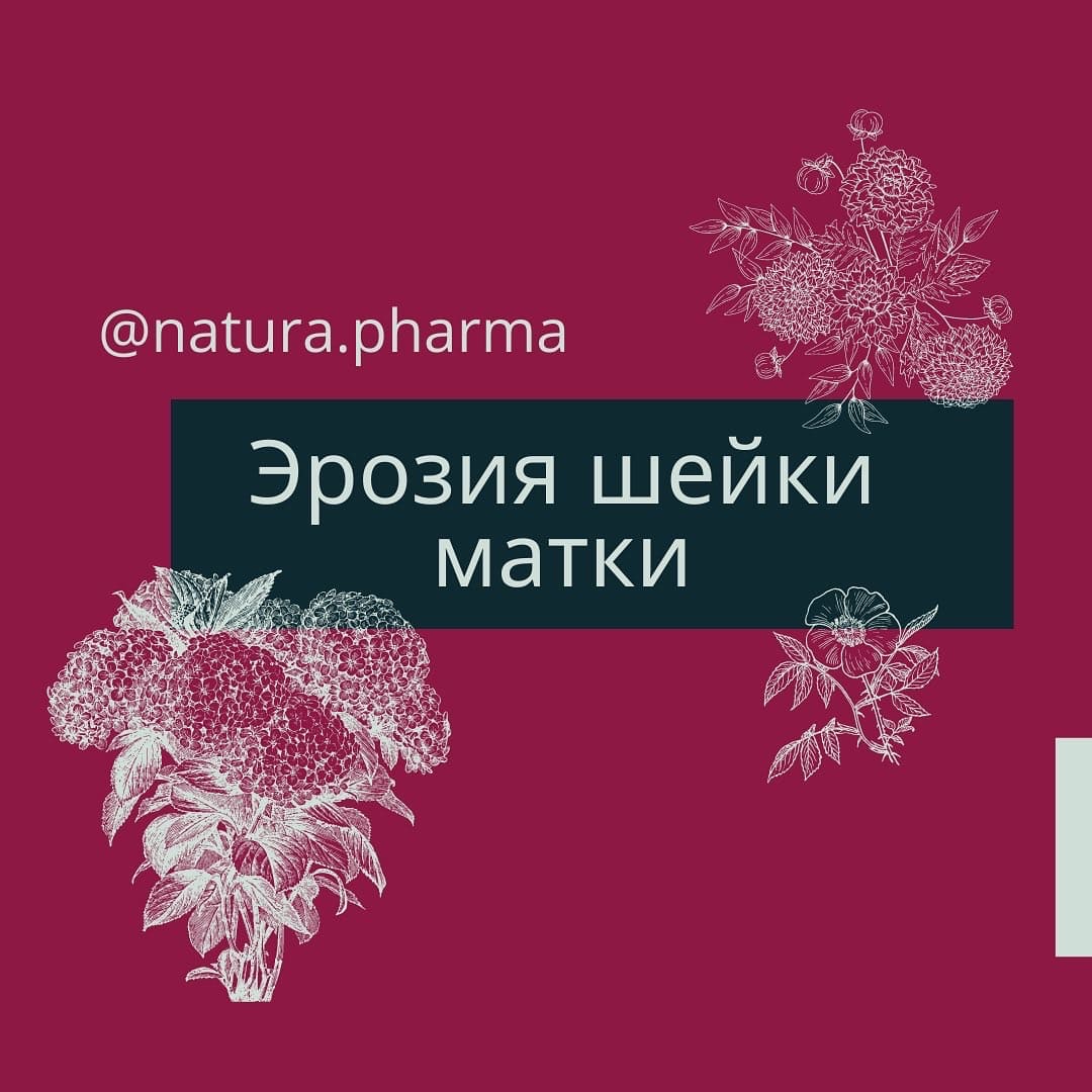 Эрозия шейки матки – проблема женской сексуальности