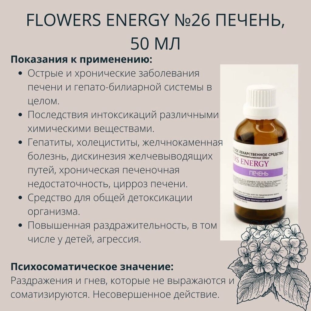 Flowers Energy №26 Печень