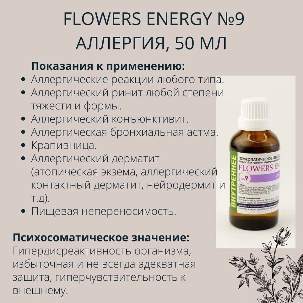 Flowers Energy №9 Аллергия, 50 мл