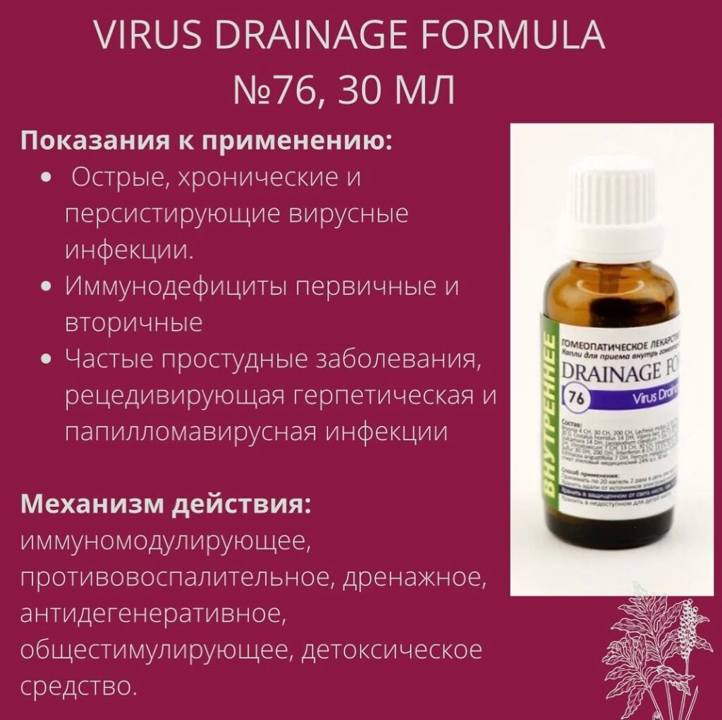 VIRUS DRAINAGE FORMULA №76, 30 МЛ