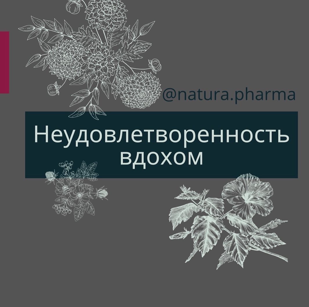 Неудовлетворенность вдохом - Аптека NaturaPharma