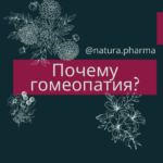 Почему гомеопатия? - Аптека NaturaPharma