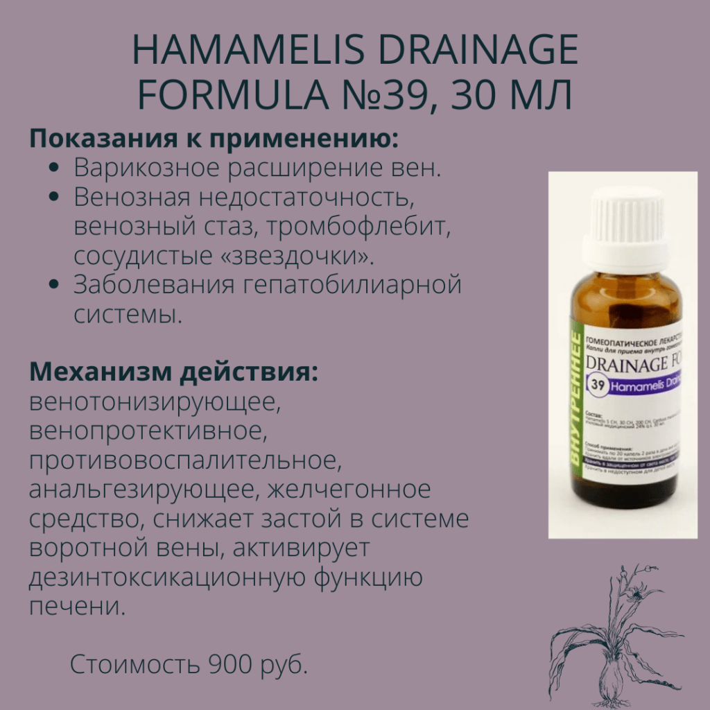 Hamamelis Drainage Formula №39, 30 мл - Производственная аптека NaturaPharma