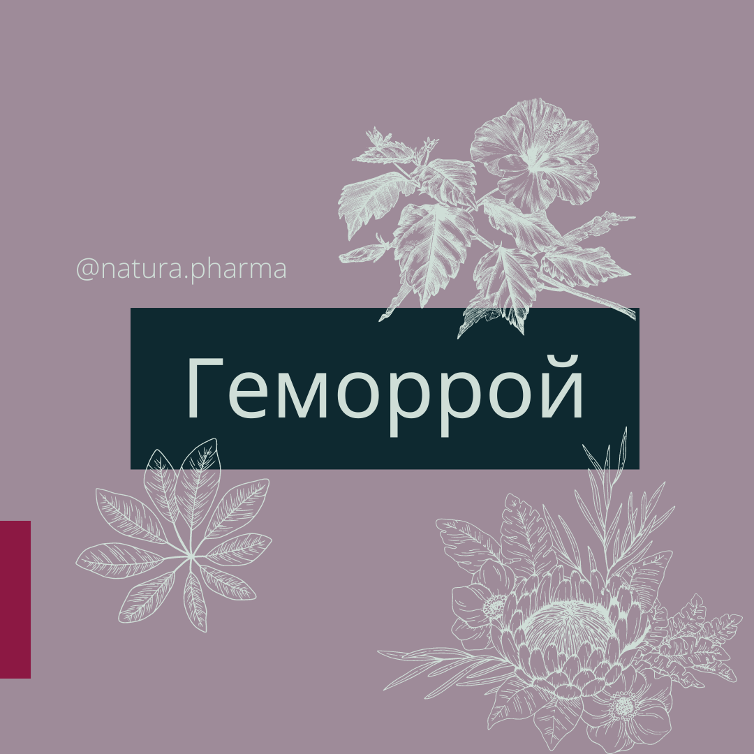 Геморрой - Аптека NaturaPharma