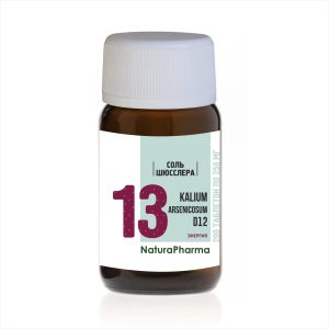 СОЛЬ ШЮССЛЕРА № 13 KALIUM ARCENNICOSUM АРСЕНИТ КАЛИЯ D12 - 200 ТАБЛЕТОК