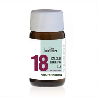 Соль Шюсслера № 18 Calcium sulfuratum Сульфид кальция D12 - 200 таблеток