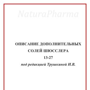 ОПИСАНИЕ ДОПОЛНИТЕЛЬНЫХ СОЛЕЙ ШЮССЛЕРА13-27