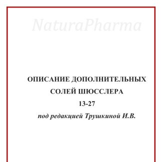 Описание дополнительных солей Шюсслера13-27