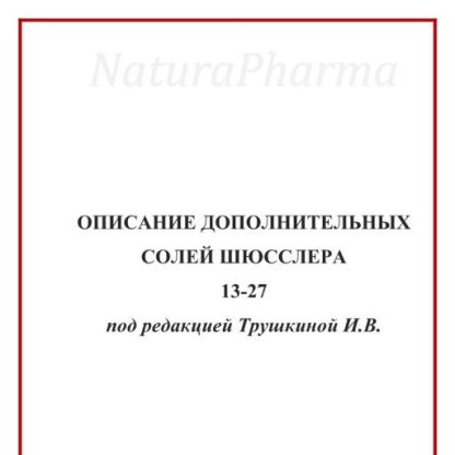 ОПИСАНИЕ ДОПОЛНИТЕЛЬНЫХ СОЛЕЙ ШЮССЛЕРА13-27