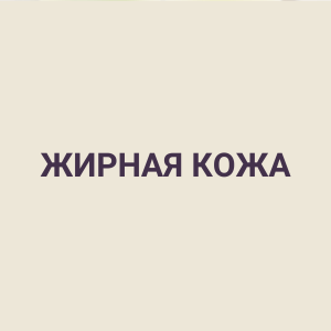 ЖИРНАЯ КОЖА