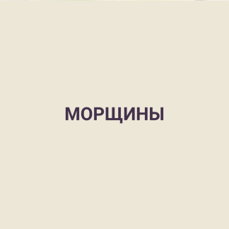 Морщины