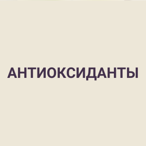АНТИОКСИДАНТЫ