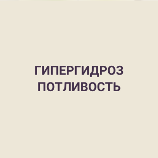 Гипергидроз потливость