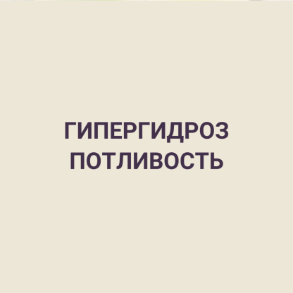 ГИПЕРГИДРОЗ ПОТЛИВОСТЬ