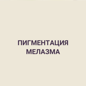 ПИГМЕНТАЦИЯ МЕЛАЗМА