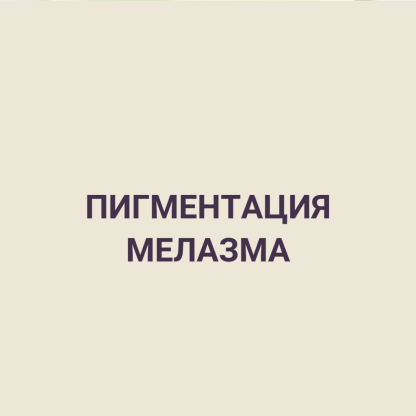 ПИГМЕНТАЦИЯ МЕЛАЗМА