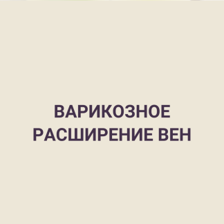 Варикозное расширение вен