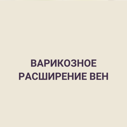 ВАРИКОЗНОЕ РАСШИРЕНИЕ ВЕН