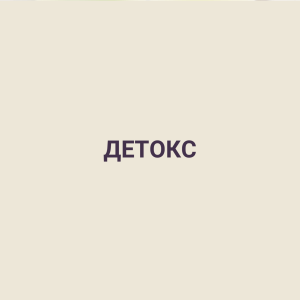 ДЕТОКС