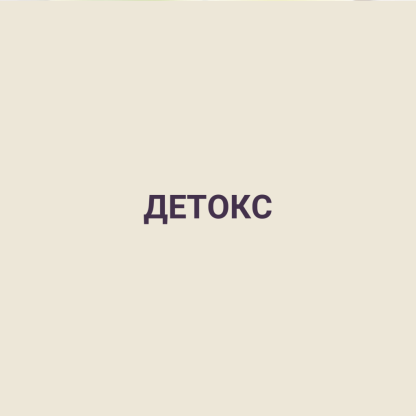 ДЕТОКС