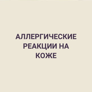 Аллергические реакции на коже
