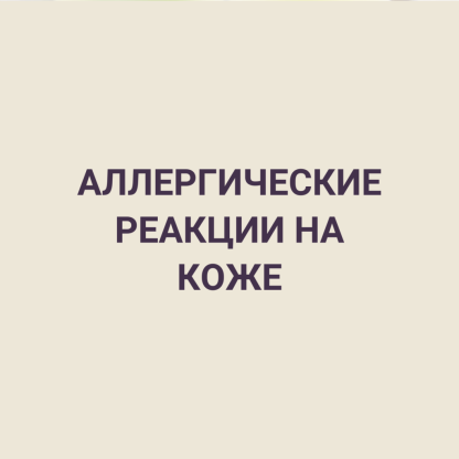 АЛЛЕРГИЧЕСКИЕ РЕАКЦИИ НА КОЖЕ