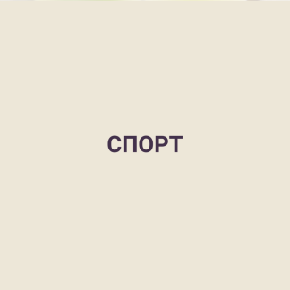 Спорт
