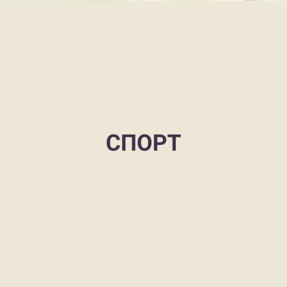 СПОРТ