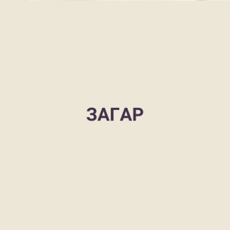 Загар