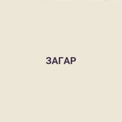 ЗАГАР
