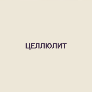 Целлюлит