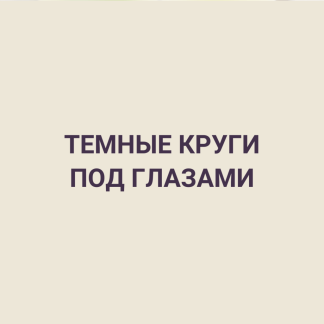 Темные круги под глазами
