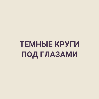 ТЕМНЫЕ КРУГИ ПОД ГЛАЗАМИ