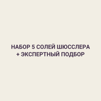 Набор 5 Солей Шюсслера + экспертный подбор
